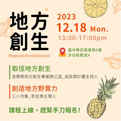 1218地方創生課程海報-01
