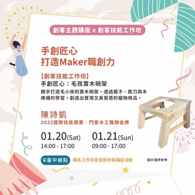 TCN創客基地 創客技能工作坊1月 
