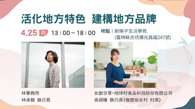活化地方特色 建構地方品牌