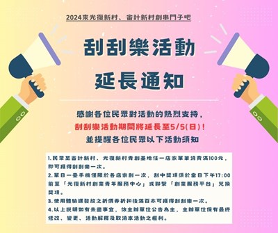 刮刮樂活動 延長通知