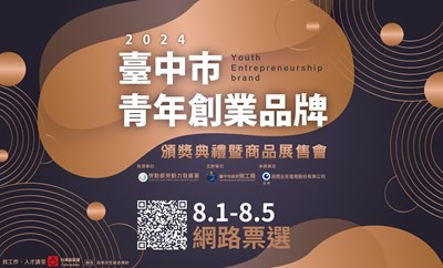青創品牌-網路票選