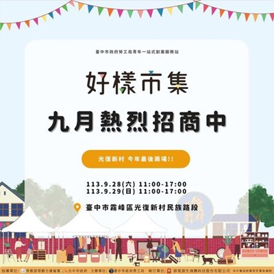 好樣市集9月熱烈招商中