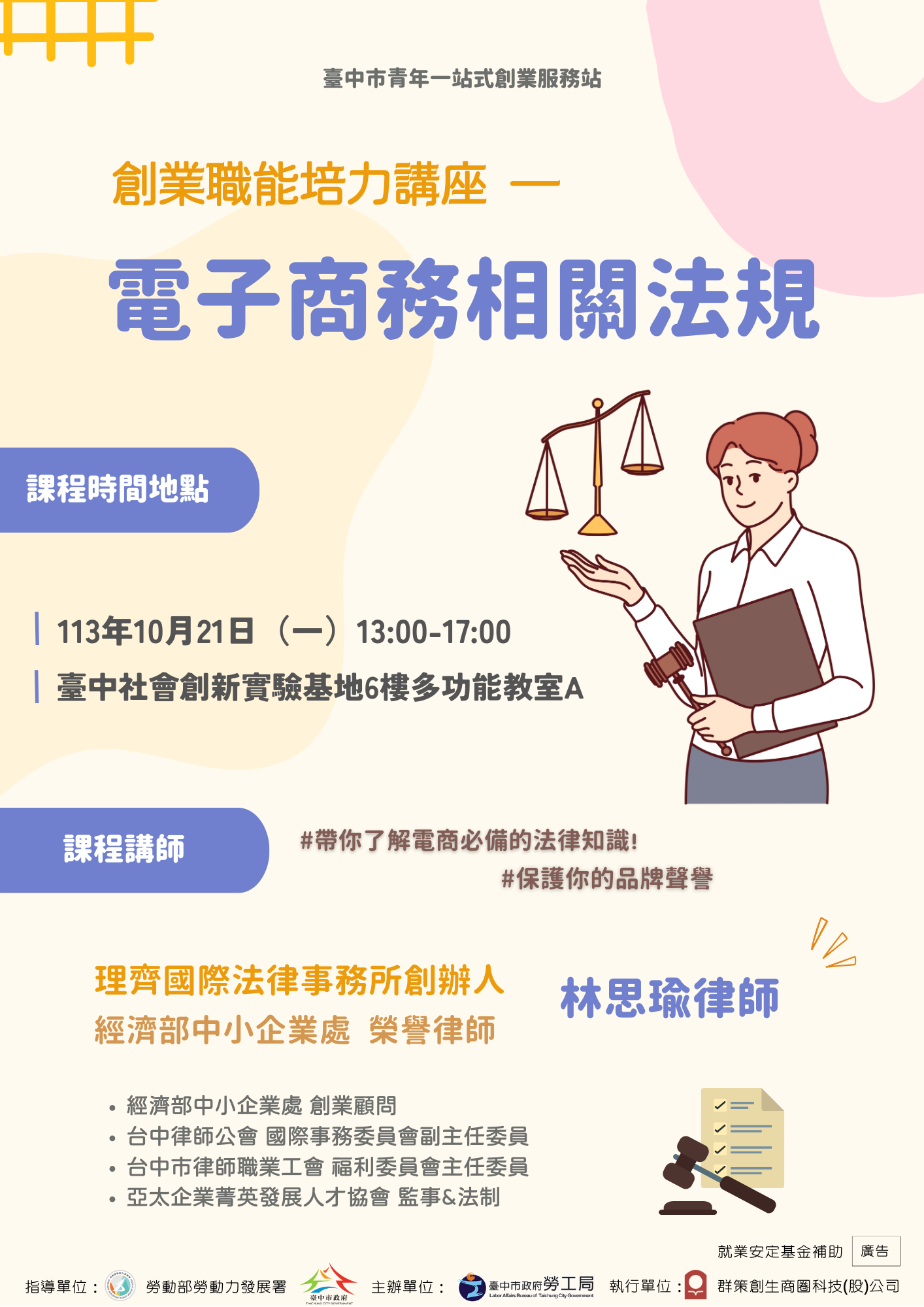 電子商務相關法規課程