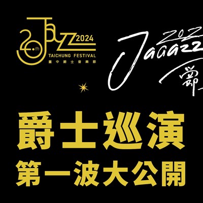 爵士