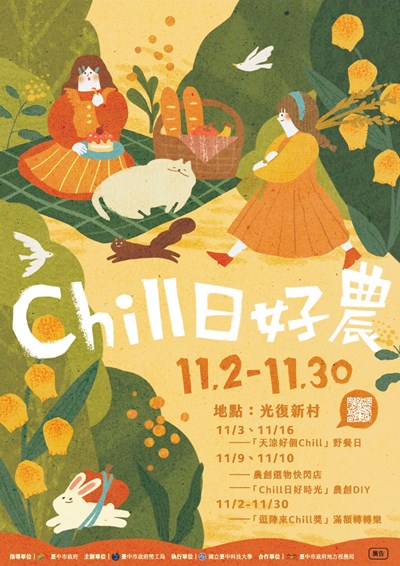 Chill日好農主視覺