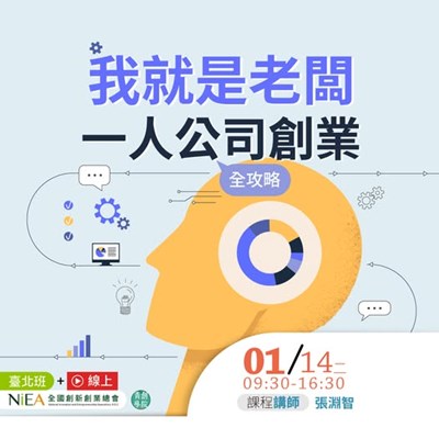 青創學院課程--我就是老闆!一人公司創業全攻略