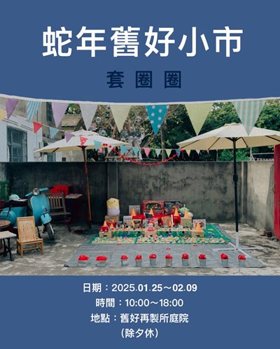 舊好再製所-蛇年舊好小市
