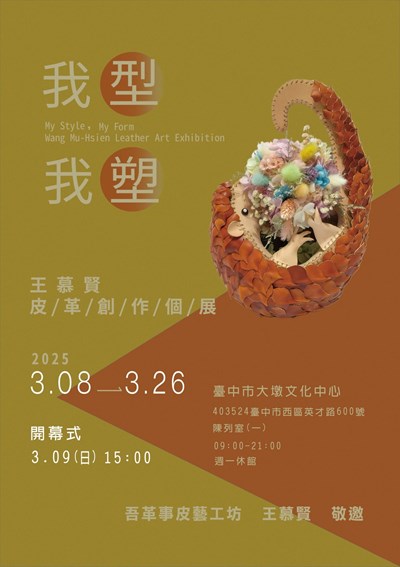 《我型我塑》王慕賢皮革創作個展