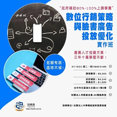 數位行銷策略與臉書廣告投放優化實作班