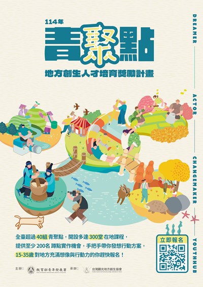 114年青聚點Dreamer培訓暨蹲點實作招募簡章EDM