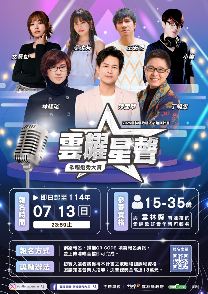 2025雲林縣歌唱人才培訓計畫–【雲耀星聲】歌唱選秀大賞