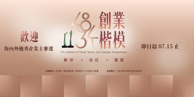 創業楷模選拔
