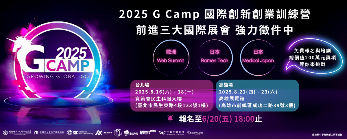 2025 G Camp 國際創新創業訓練營》 強力徵件中