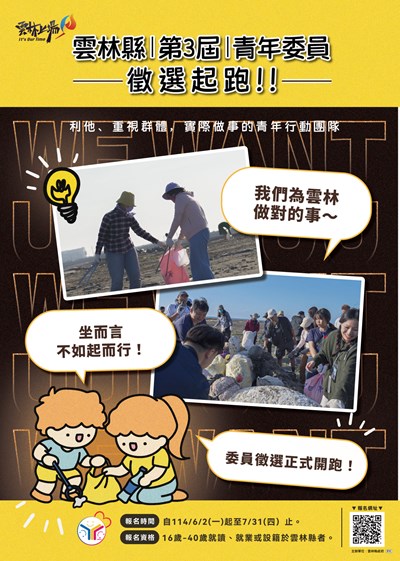雲林縣政府第三屆青年事務諮詢委員會報名簡章(附4