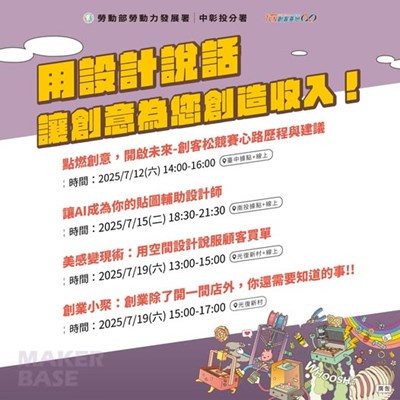 TCN創客基地講座課程--用設計說話,讓創意為您創造收入!