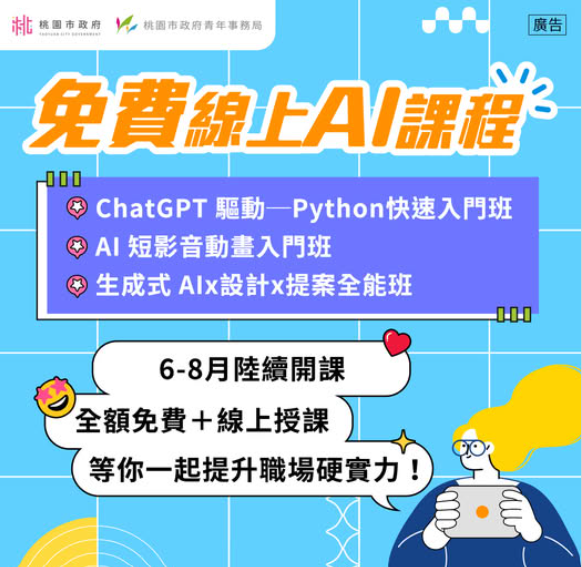 桃園市政府青年事務局-線上AI課程
