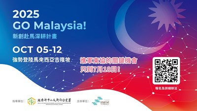 2025 新創赴馬深耕計畫