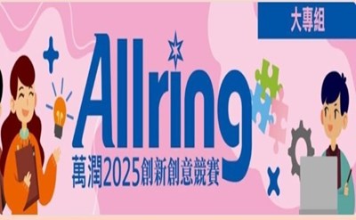 萬潤2025創意競賽(大專組)