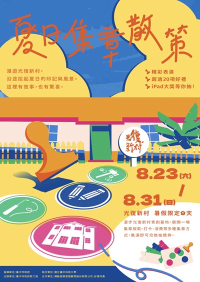 光復新村．夏日集章散策
