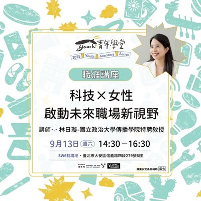 青年學堂職涯講座(1)