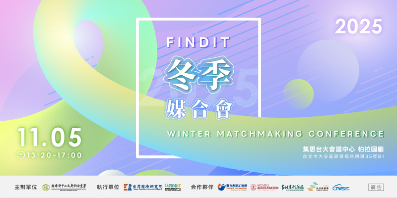 投資人有約− FINDIT冬季媒合會