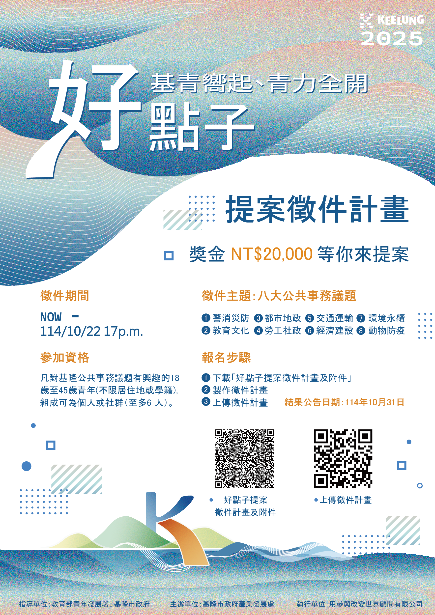 「2025『基青嚮起、青力全開』- 好點子提案徵件計畫」