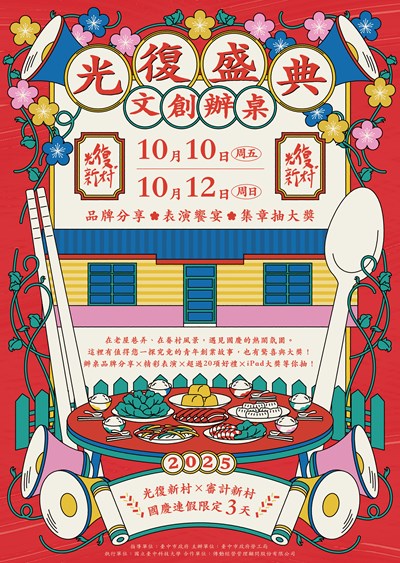 光復盛典文創辦桌