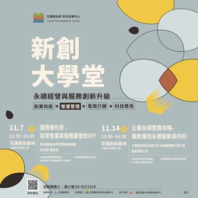 花蓮新創大學堂