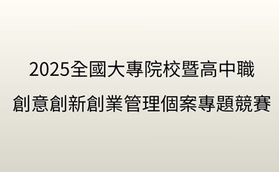 2025創新創業管理個案專題競賽