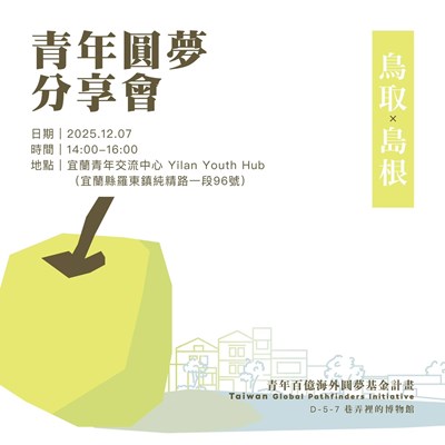 宜蘭青年圓夢分享會