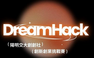 DreamHack 創新創業挑戰賽
