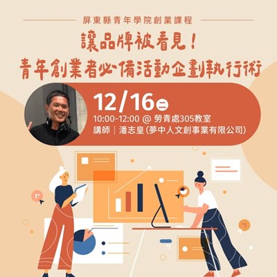 屏東縣青創學院創業課程