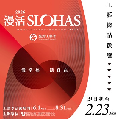 2026臺灣工藝季 工藝據點串聯活動公開徵選！_0