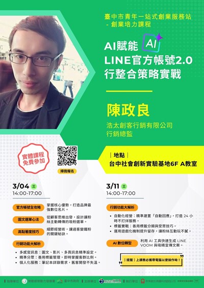 3月培力課程_AI賦能LINE官方帳號2.0行整合策略實戰