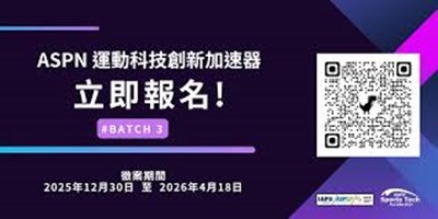 ASPN運動科技創新加速器