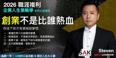 《企業人生策略學》2026職涯複利公益講座【創業不是比誰熱血】