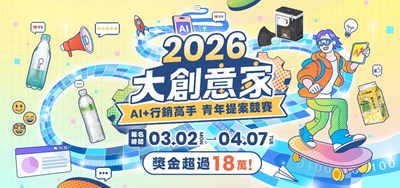 2026大創意家