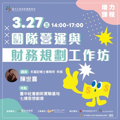 團隊營運與財務規劃工作坊