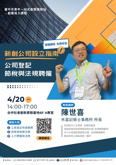 4月培力課程_新創公司設立指南
