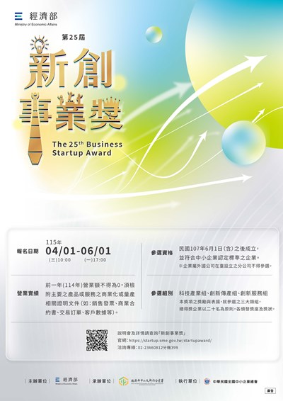 第25屆 新創事業獎