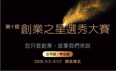 經濟日報創業之星選秀大賽