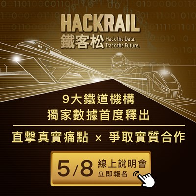 資訊揭露-0504-鐵客松活動說明會宣傳