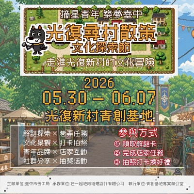 光復尋村散策－文化探索節登場