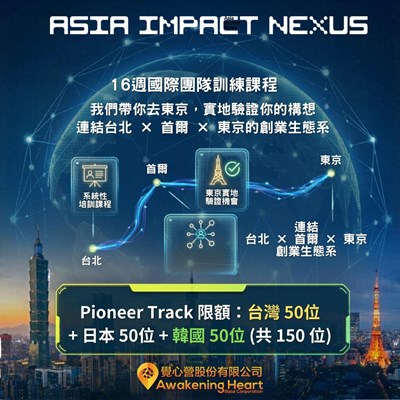 Asia Impact Nexus 亞洲影響力聯盟 2026
