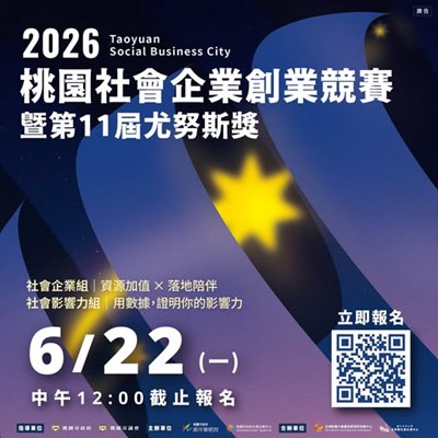 2026 桃園社會企業創業競賽暨第十一屆尤努斯奬-2