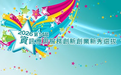 2026第14屆資訊應用服務創新創業新秀選拔