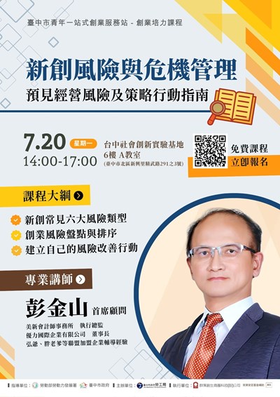 7月培力課程_新創風險與危機管理