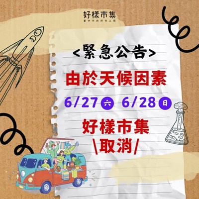 好樣市集延期
