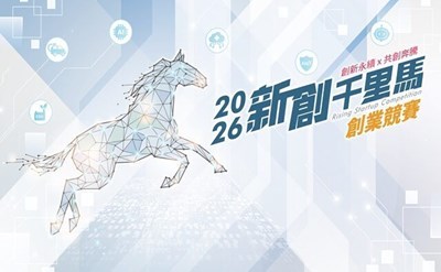 2026 新創千里馬創業競賽