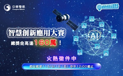 2026 中華電信智慧創新應用大賽